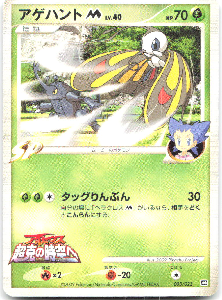 Beautifly M Movie Commemoration Random Pack 003/022 NM