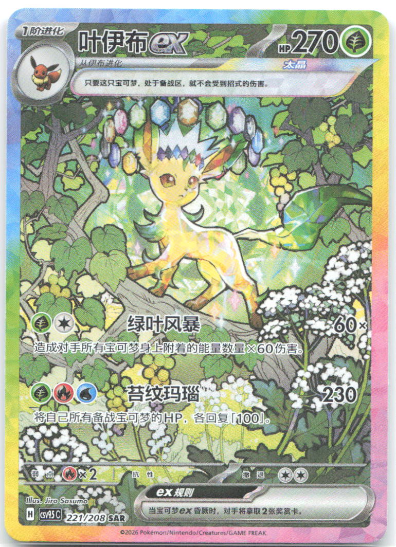 Leafeon ex SAR Crystal Gathering 221 NM