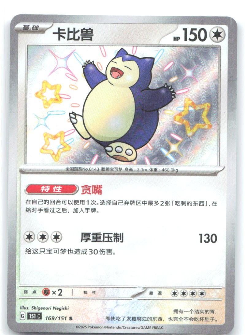 Snorlax S Collect 151 Surprise Hope Journey & Gathering 169 NM