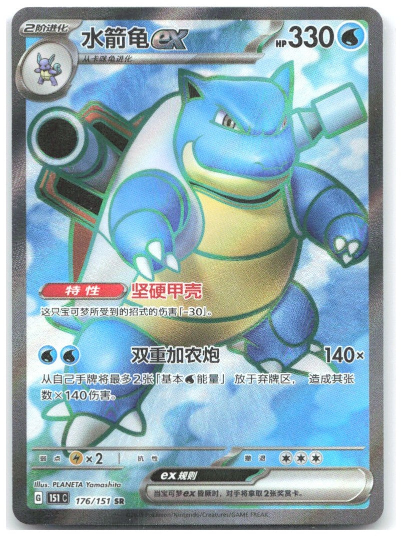 Blastoise ex Super Rare Collect 151 Surprise Hope Journey & Gathering 176/151 NM