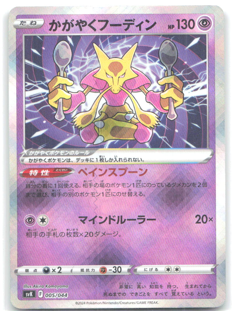 Radiant Alakazam SV: Stellar Miracle Deck Build Box 005/044 NM Akira Komayama