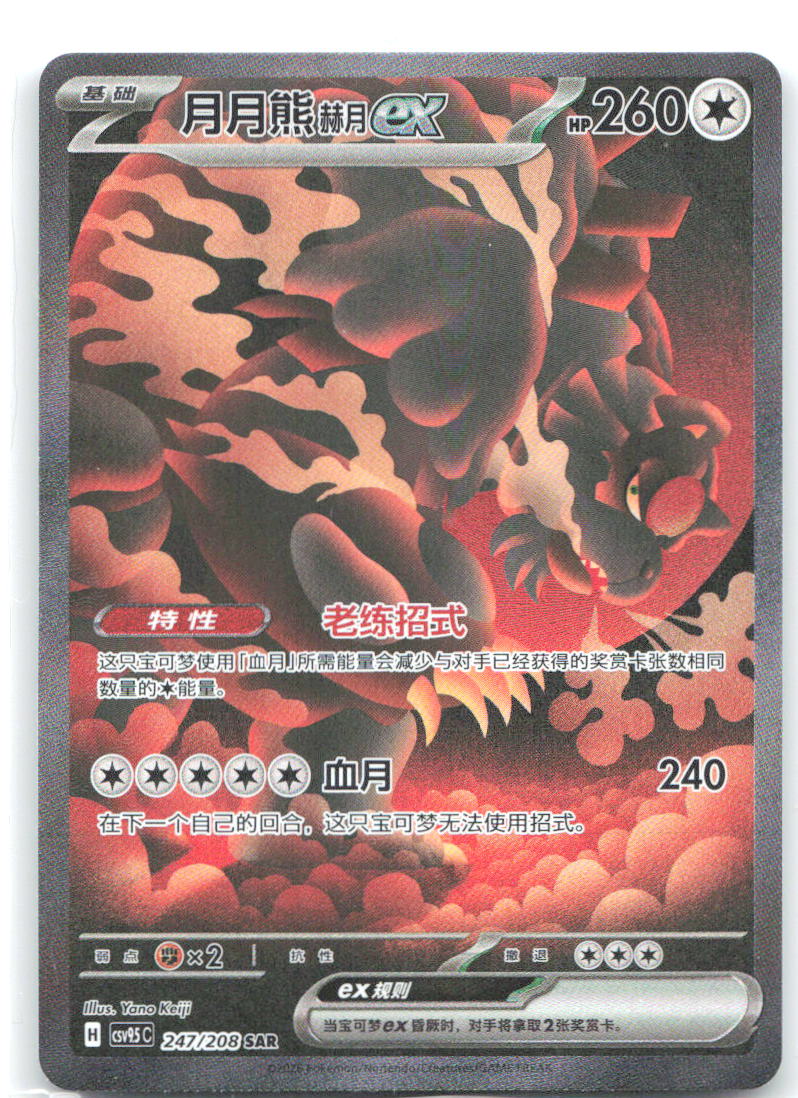 Bloodmoon Ursaluna ex SAR Crystal Gathering 247 NM