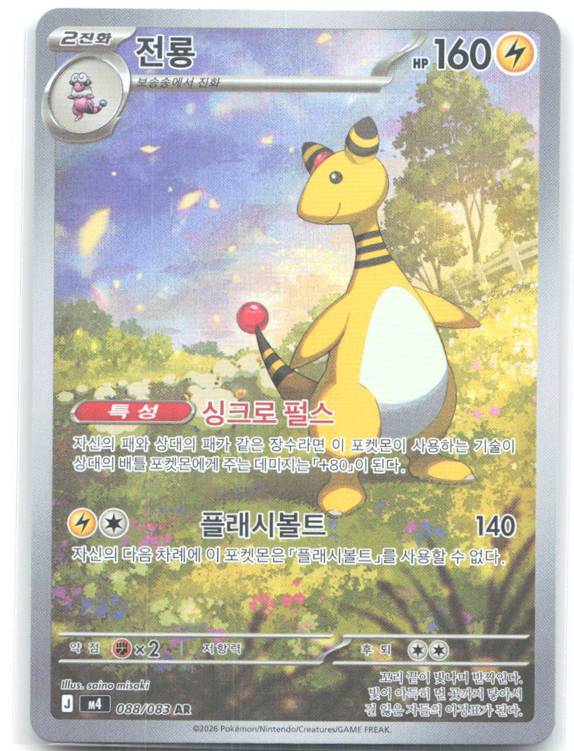 Ampharos 088/083 Korean Holo Art Rare M4 Ninja Spinner 088/083 NM saino misaki
