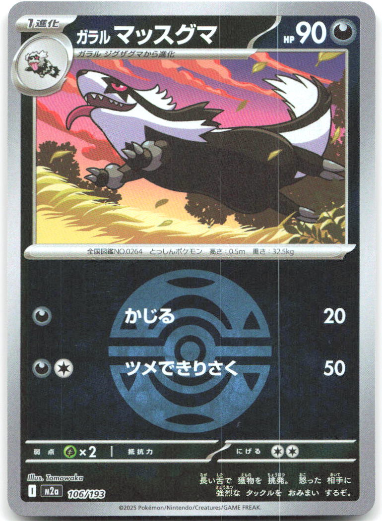 Galarian Linoone Dusk Ball Pattern Holo M2a: MEGA Dream ex 106/193 NM Tomowaka