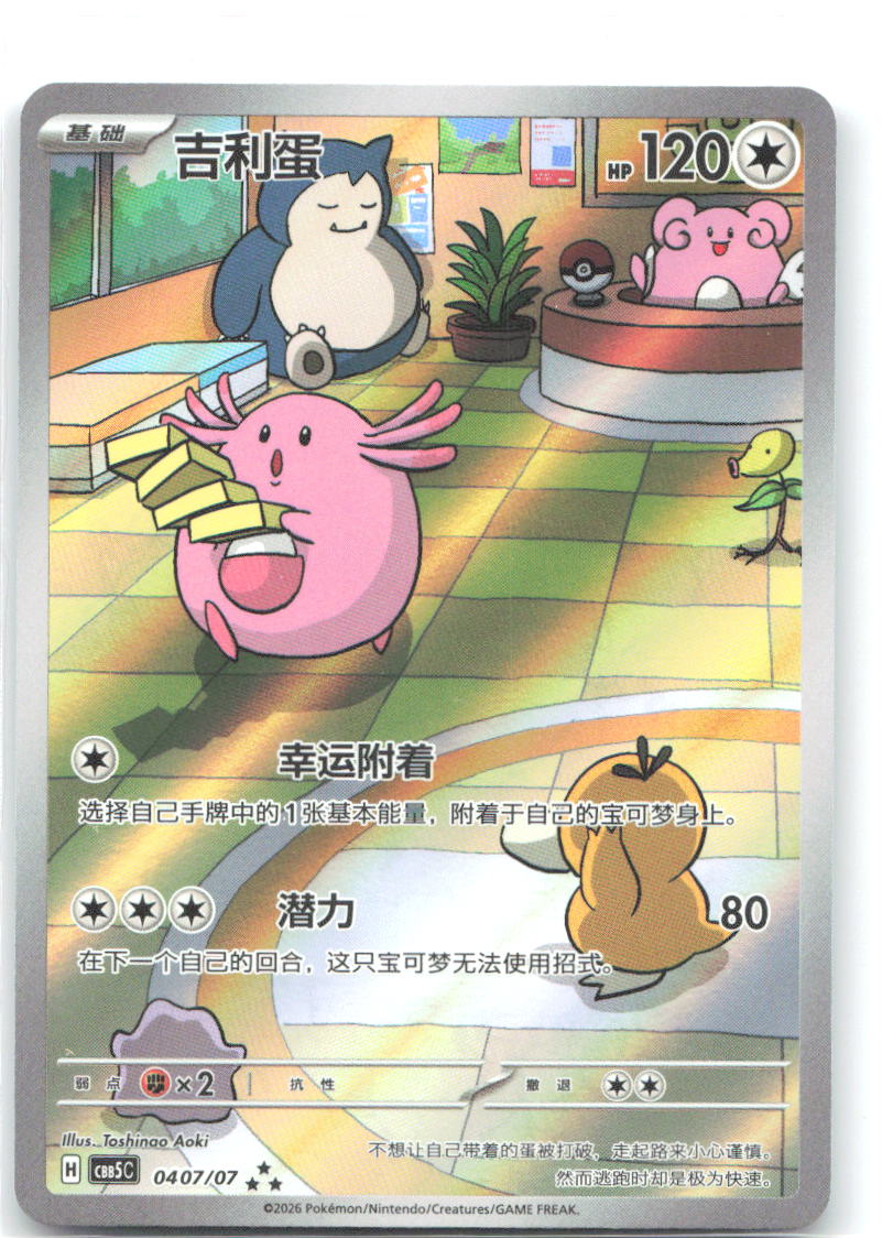 Chansey Triple Rare Gem Pack Vol 5 04 07 NM