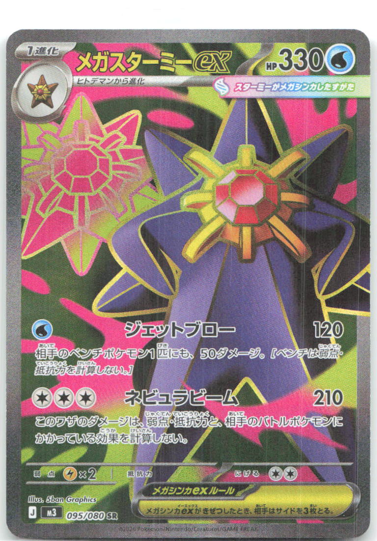 Mega Starmie ex Holo Super Rare M3: Nihil Zero 095/080 NM 5ban Graphics