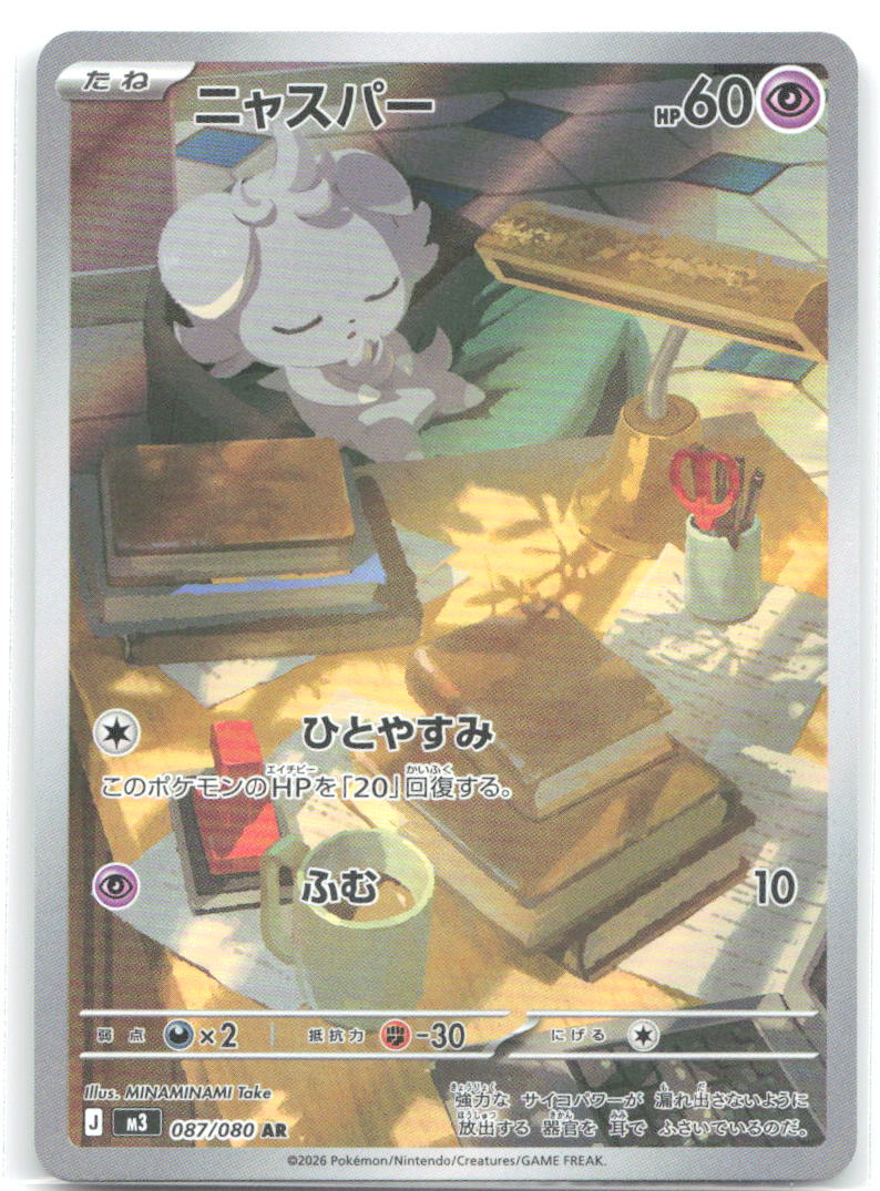 Espurr Holo Art Rare M3: Nihil Zero 087/080 NM MINAMINAMI Take