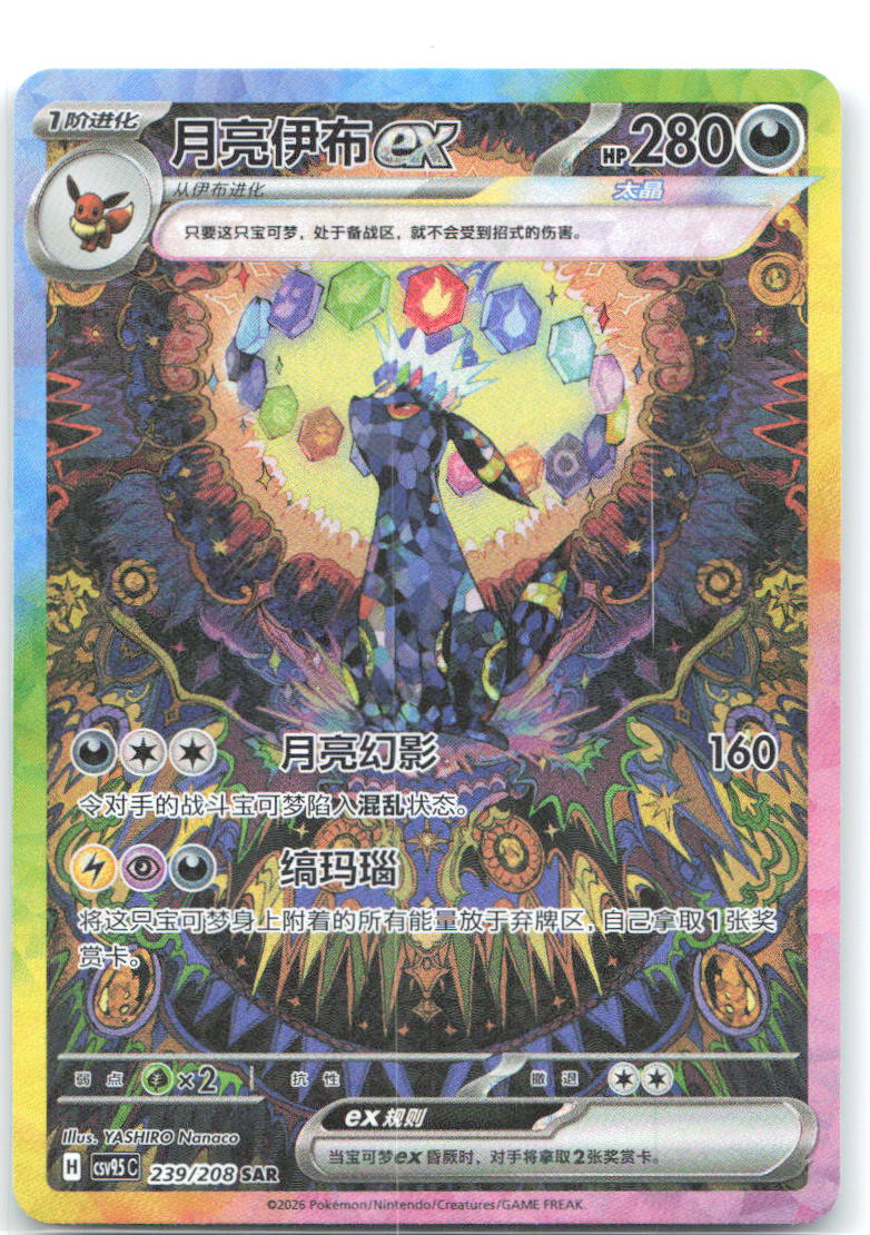 Umbreon ex SAR Crystal Gathering 239 NM
