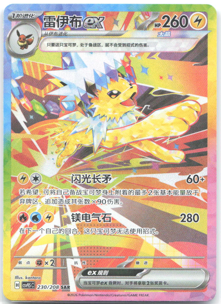 Jolteon ex SAR Crystal Gathering 230 NM