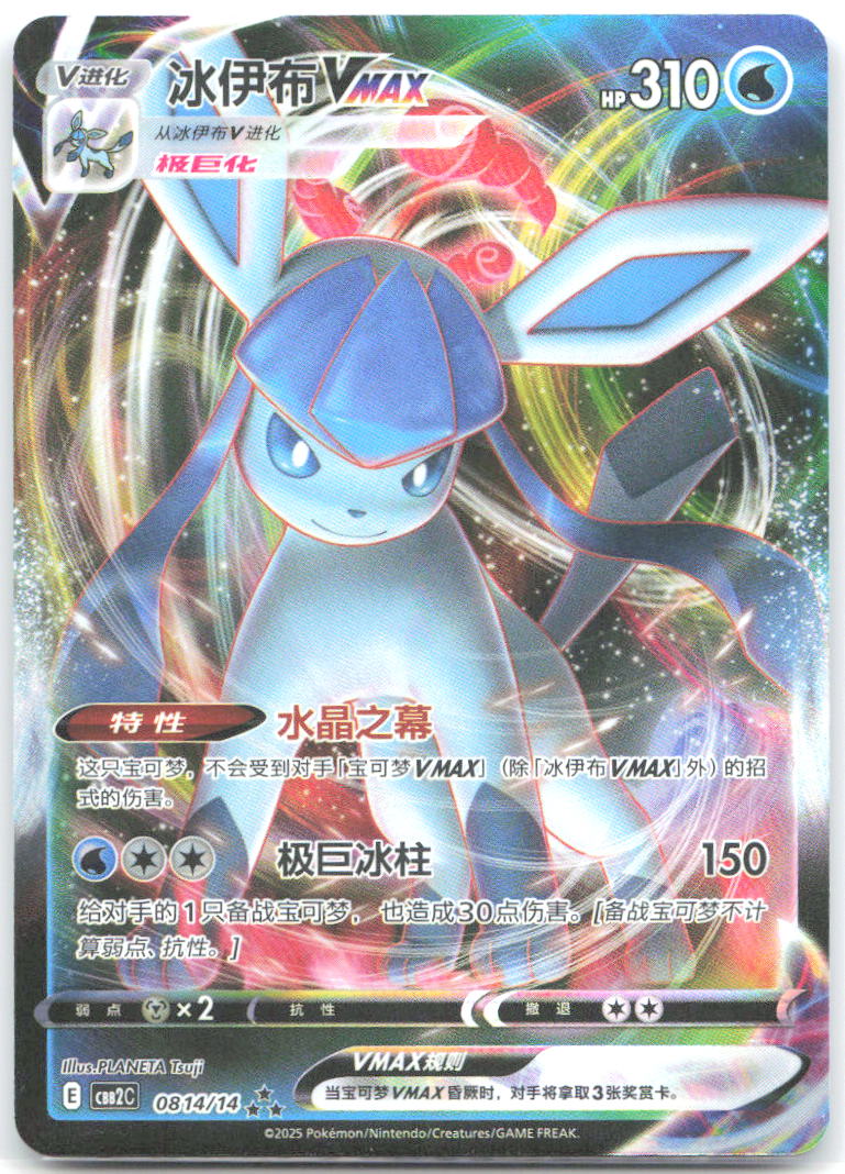 Glaceon VMAX Triple Rare Gem Pack Vol 2 08 14 NM