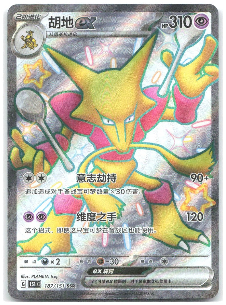 Alakazam ex Shiny Rare Collect 151 Surprise Hope Journey & Gathering 187/151 NM